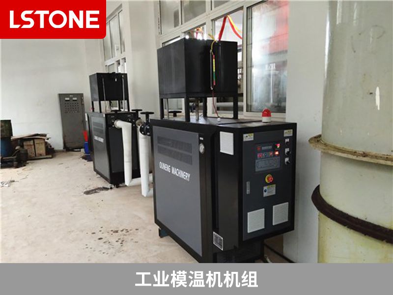 工業(yè)模溫機機組有哪些類型？