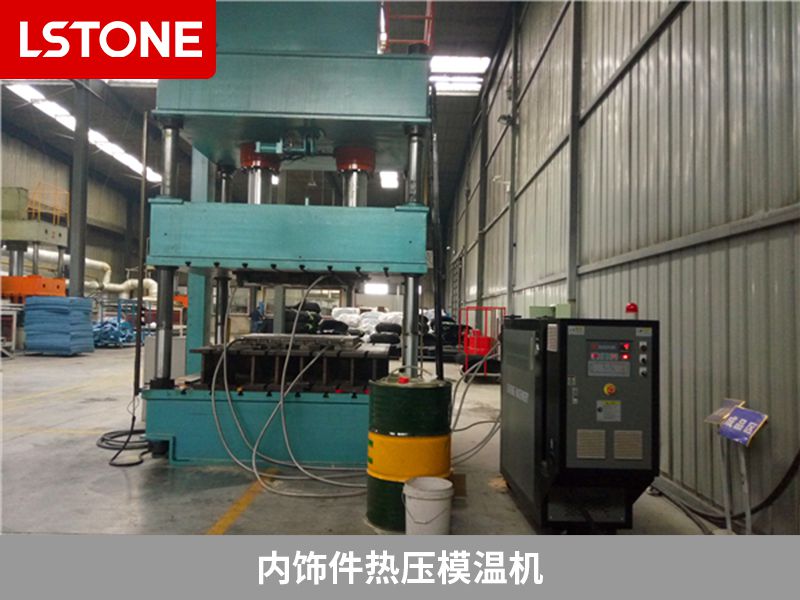 汽車內(nèi)飾件模具控溫用內(nèi)飾件熱壓模溫機(jī)，教你選擇控溫設(shè)備的方法