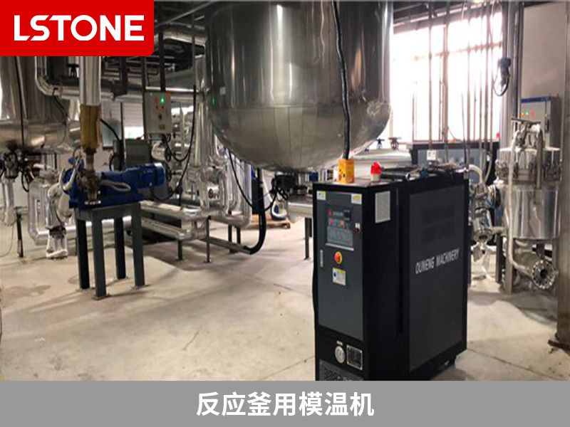 反應釜用模溫機選擇什么樣的好？