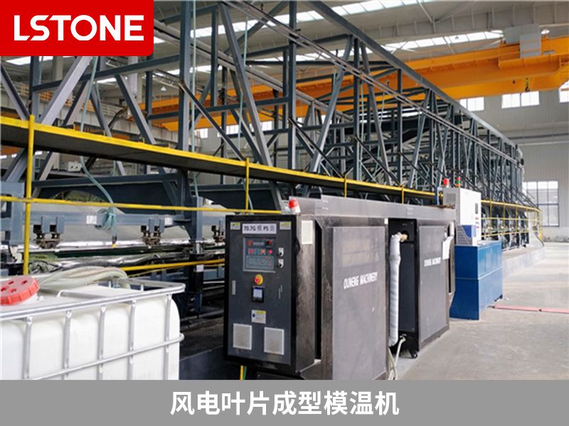 風(fēng)電葉片成型模溫機廠家怎么選擇？選對廠家很重要