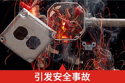 安裝不合理、操作不當損壞設備、甚至引發安全事故